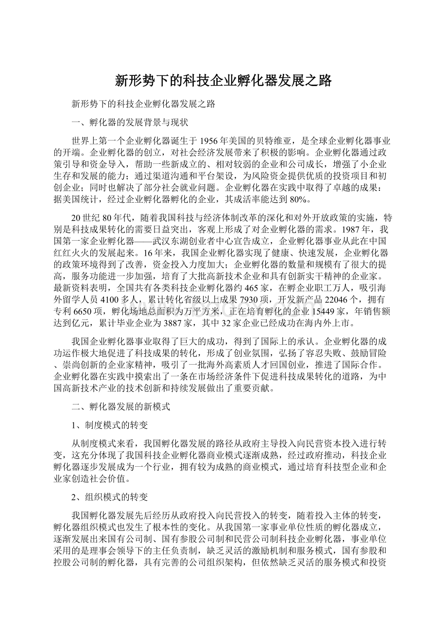 新形势下的科技企业孵化器发展之路Word文件下载.docx_第1页