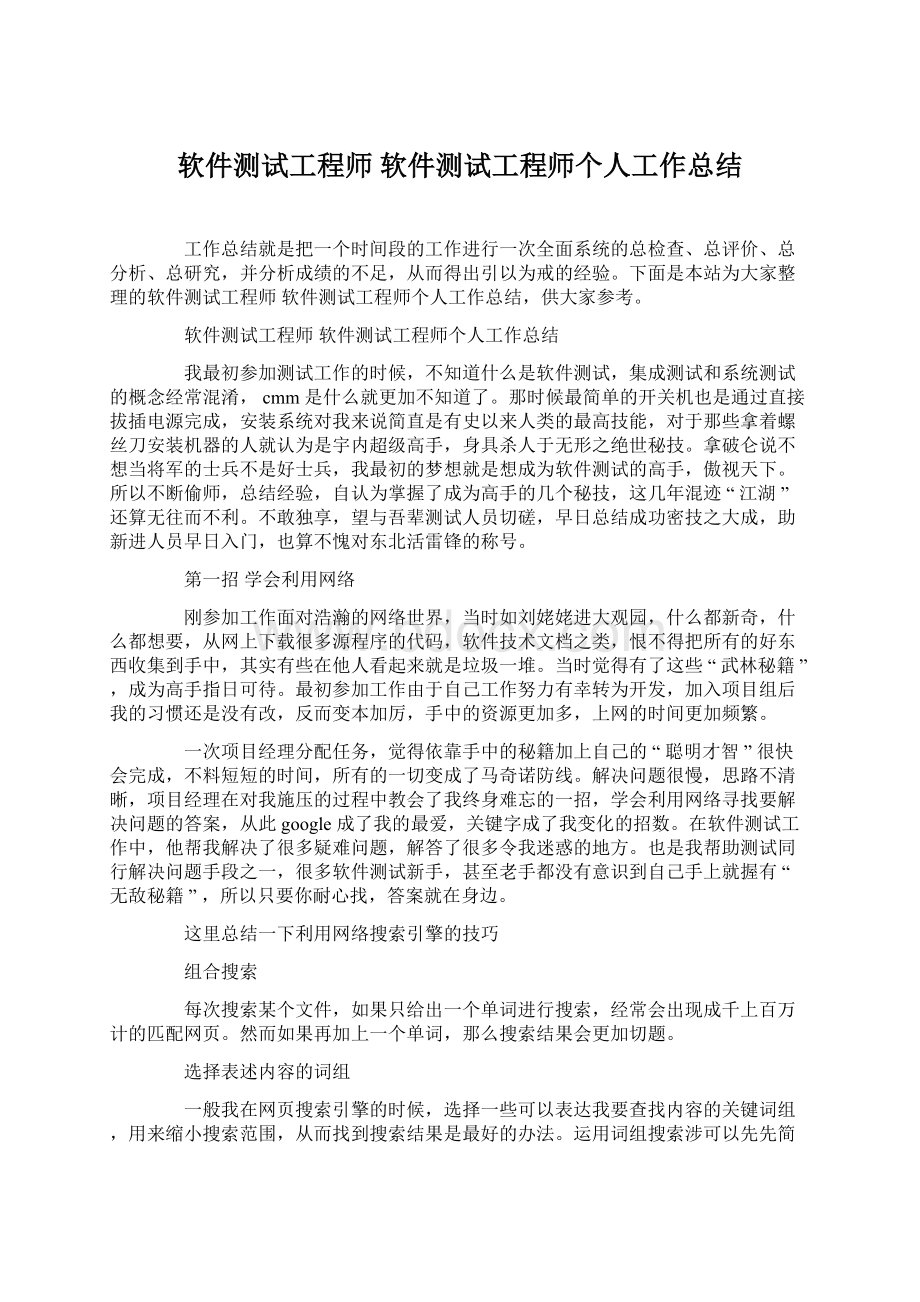 软件测试工程师 软件测试工程师个人工作总结.docx_第1页