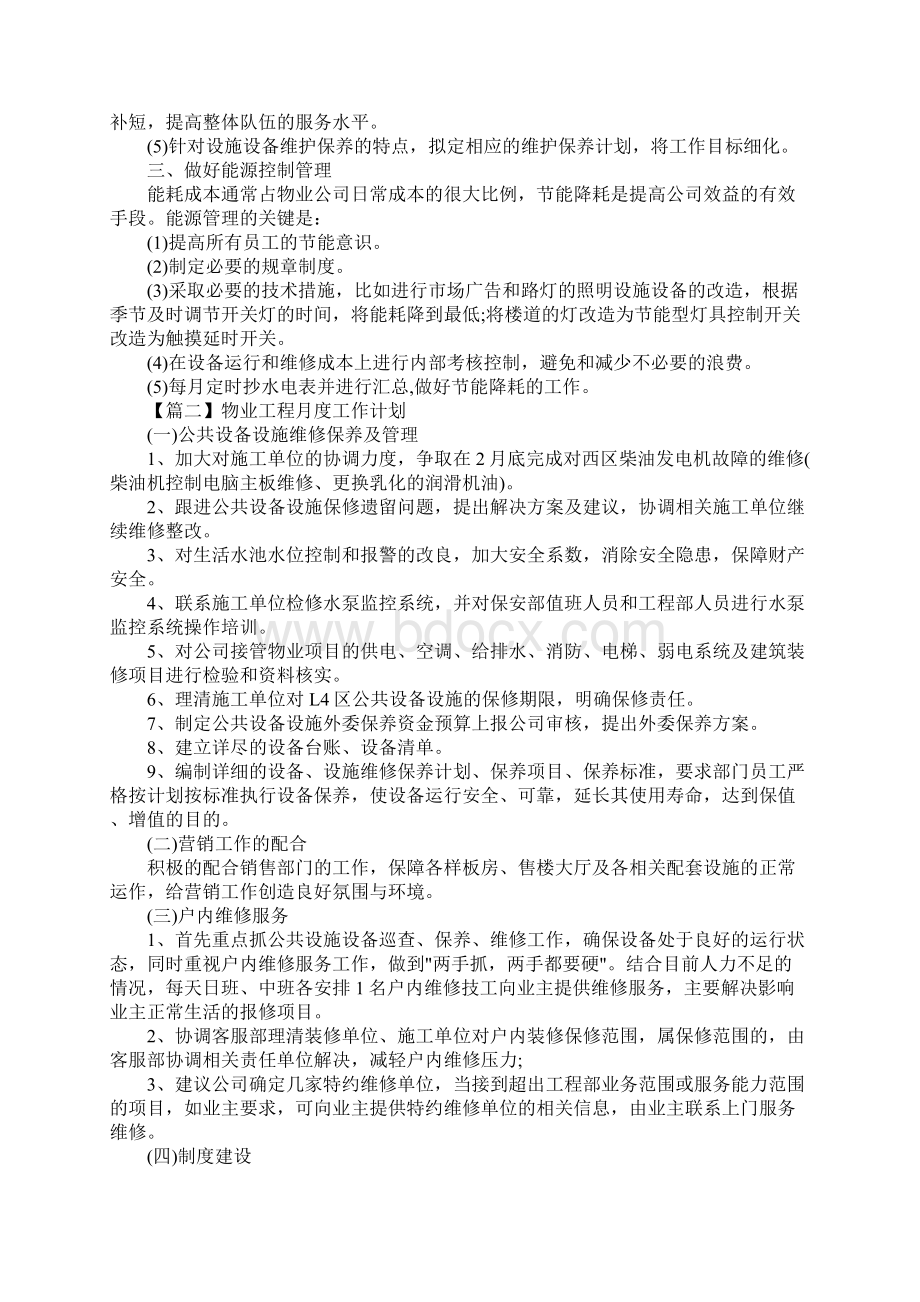 物业工程月度工作计划范本通用版.docx_第2页