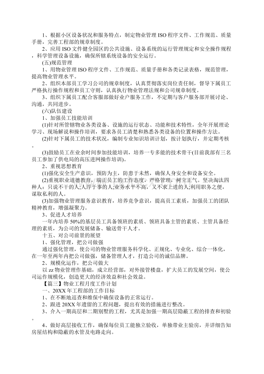 物业工程月度工作计划范本通用版.docx_第3页