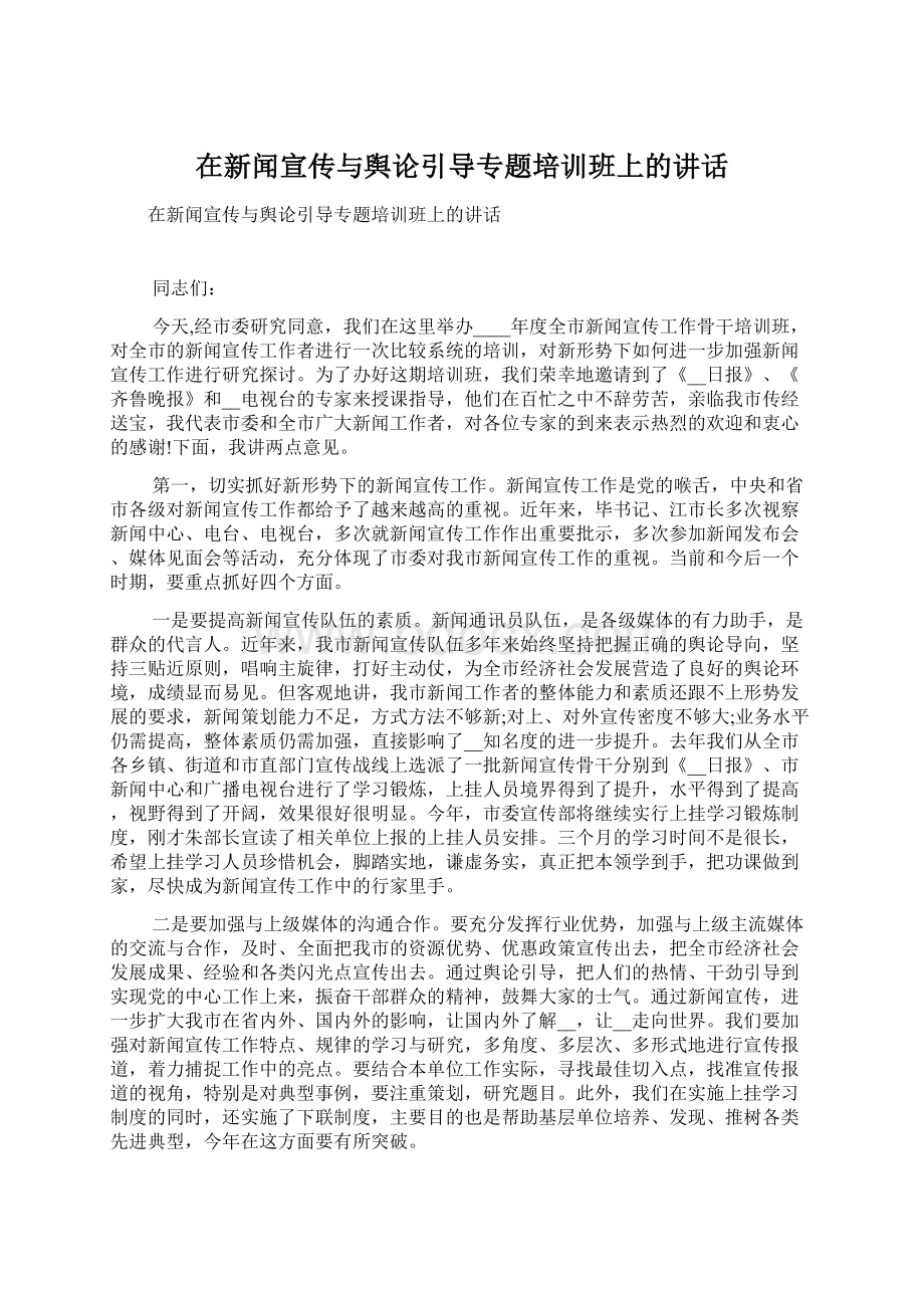 在新闻宣传与舆论引导专题培训班上的讲话.docx_第1页