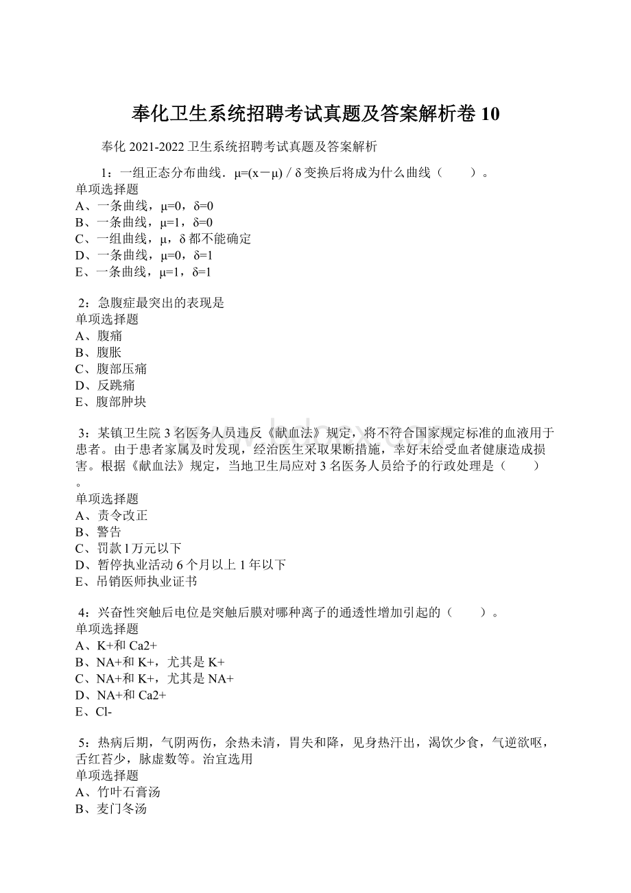 奉化卫生系统招聘考试真题及答案解析卷10文档格式.docx