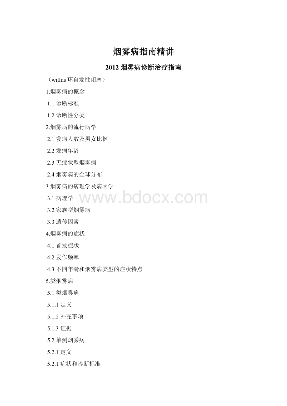 烟雾病指南精讲Word文档格式.docx