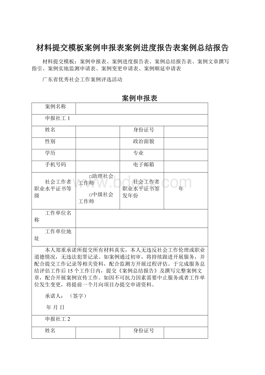 材料提交模板案例申报表案例进度报告表案例总结报告.docx