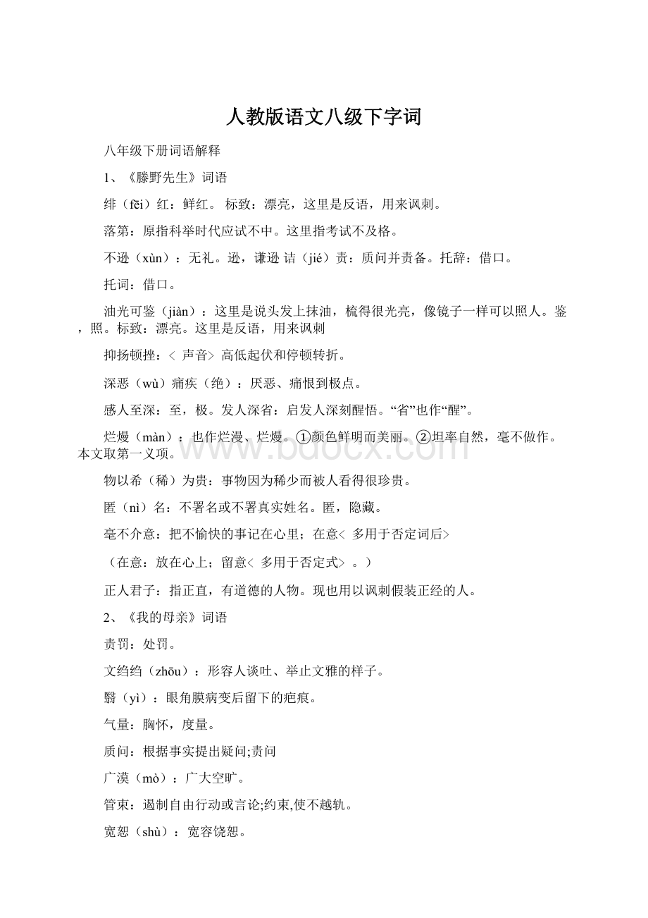 人教版语文八级下字词Word格式文档下载.docx