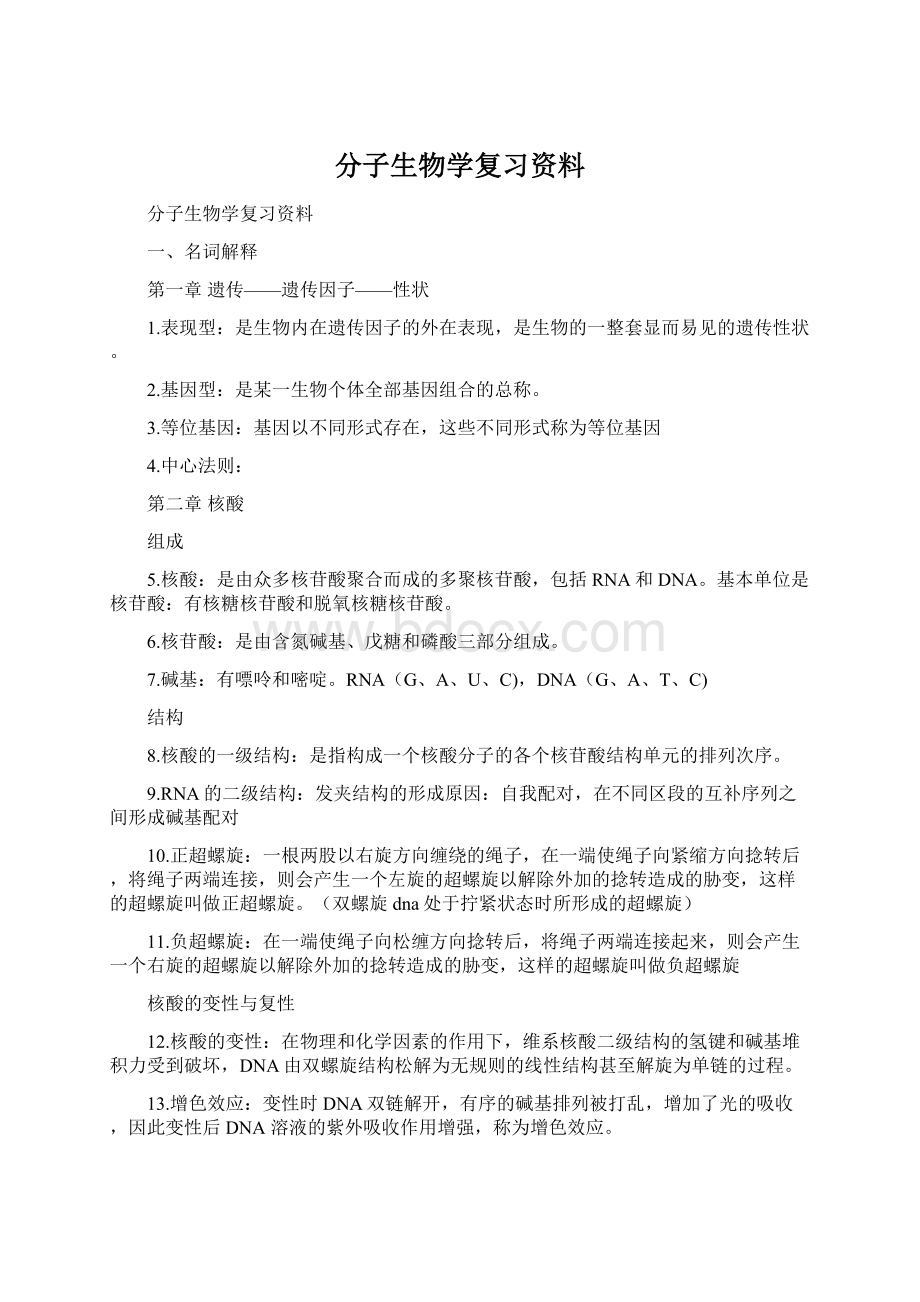 分子生物学复习资料Word文件下载.docx