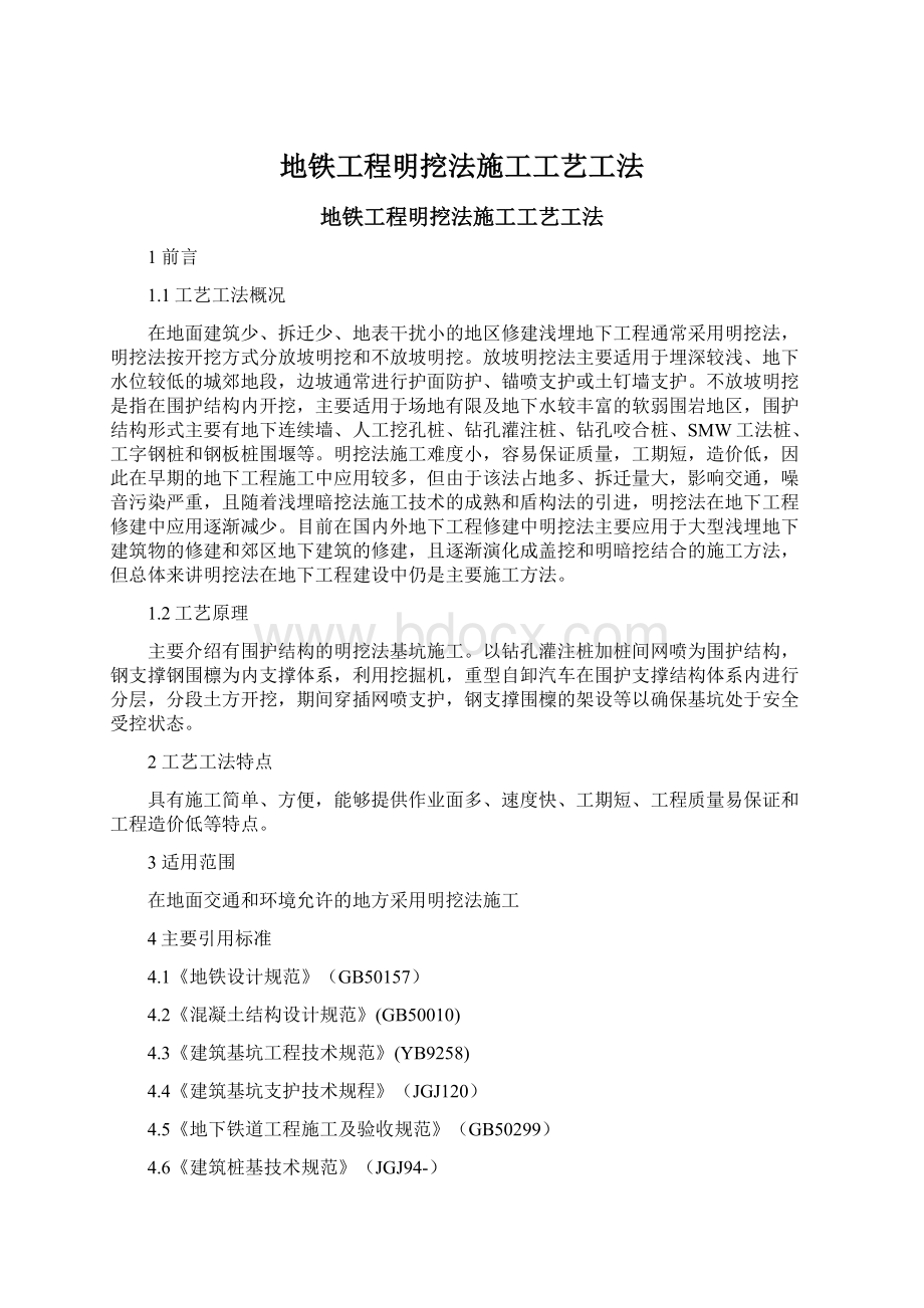 地铁工程明挖法施工工艺工法Word格式文档下载.docx_第1页