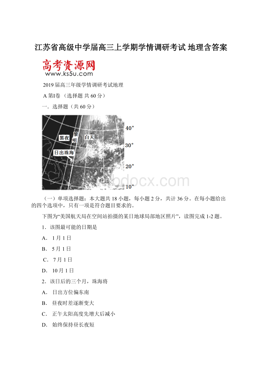 江苏省高级中学届高三上学期学情调研考试 地理含答案Word文档格式.docx