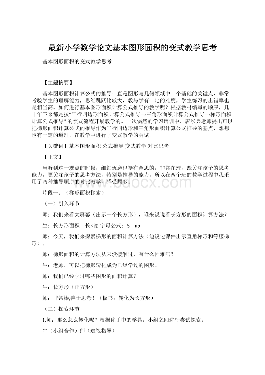 最新小学数学论文基本图形面积的变式教学思考.docx_第1页