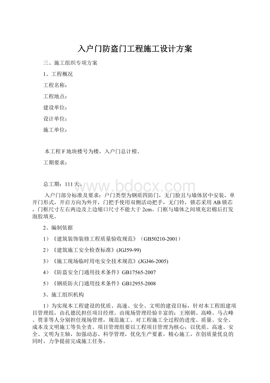 入户门防盗门工程施工设计方案.docx