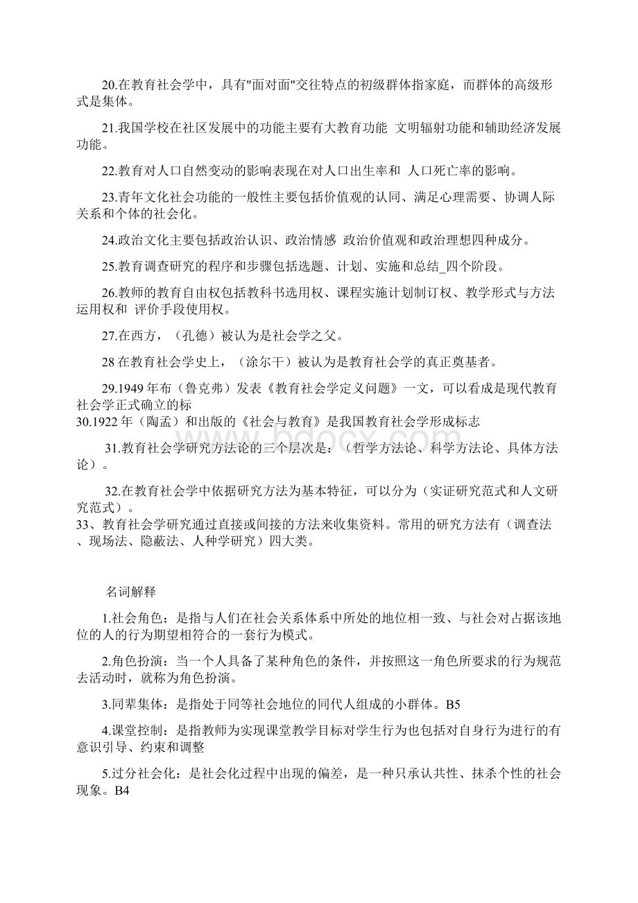 教育社会学精彩试题及参考问题详解Word文档下载推荐.docx_第2页