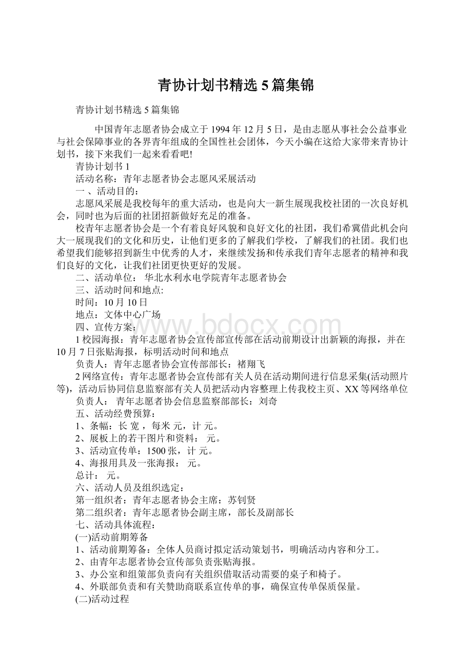 青协计划书精选5篇集锦.docx_第1页