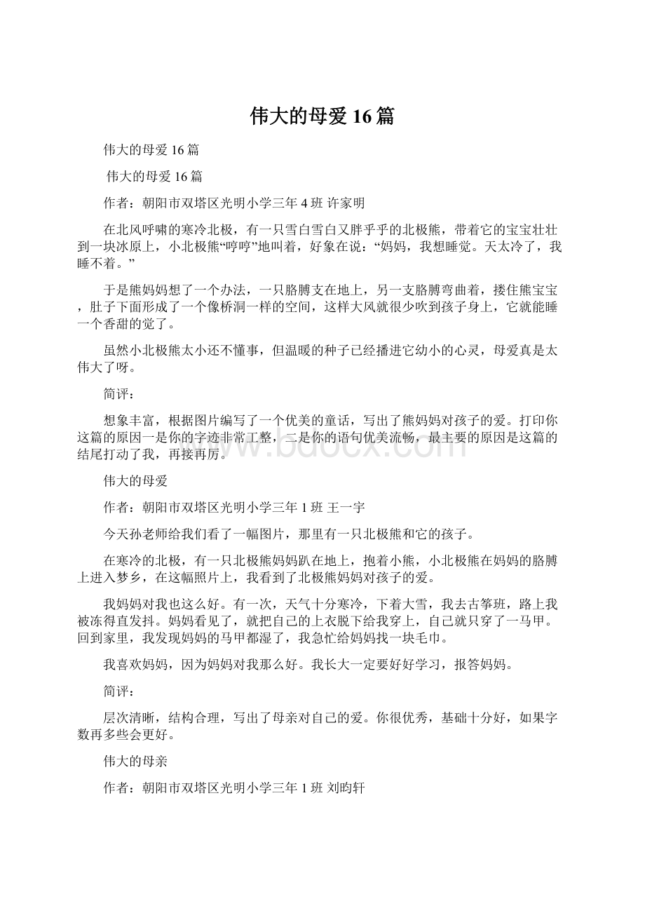 伟大的母爱16篇文档格式.docx