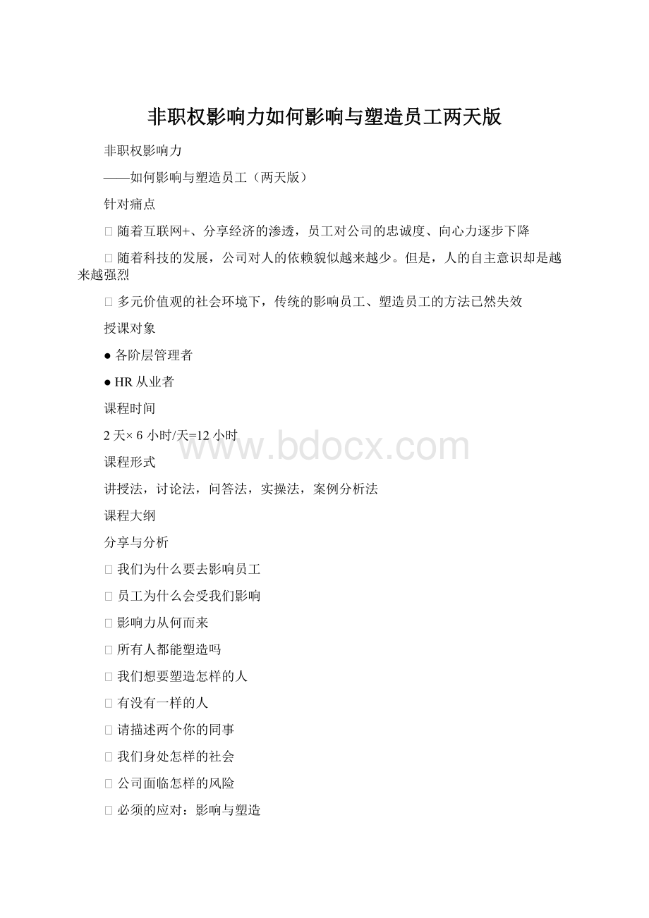 非职权影响力如何影响与塑造员工两天版Word文档格式.docx_第1页