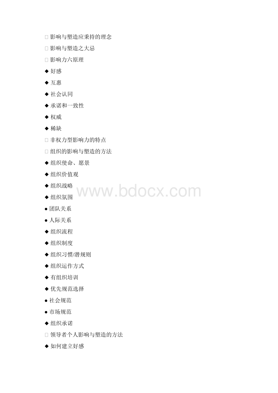 非职权影响力如何影响与塑造员工两天版Word文档格式.docx_第2页