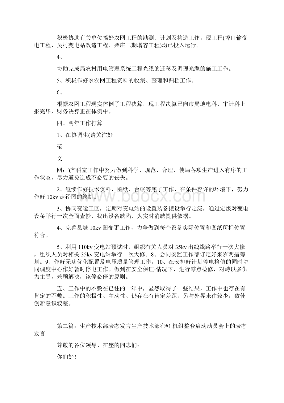 生产技术部表态发言精选多篇.docx_第3页