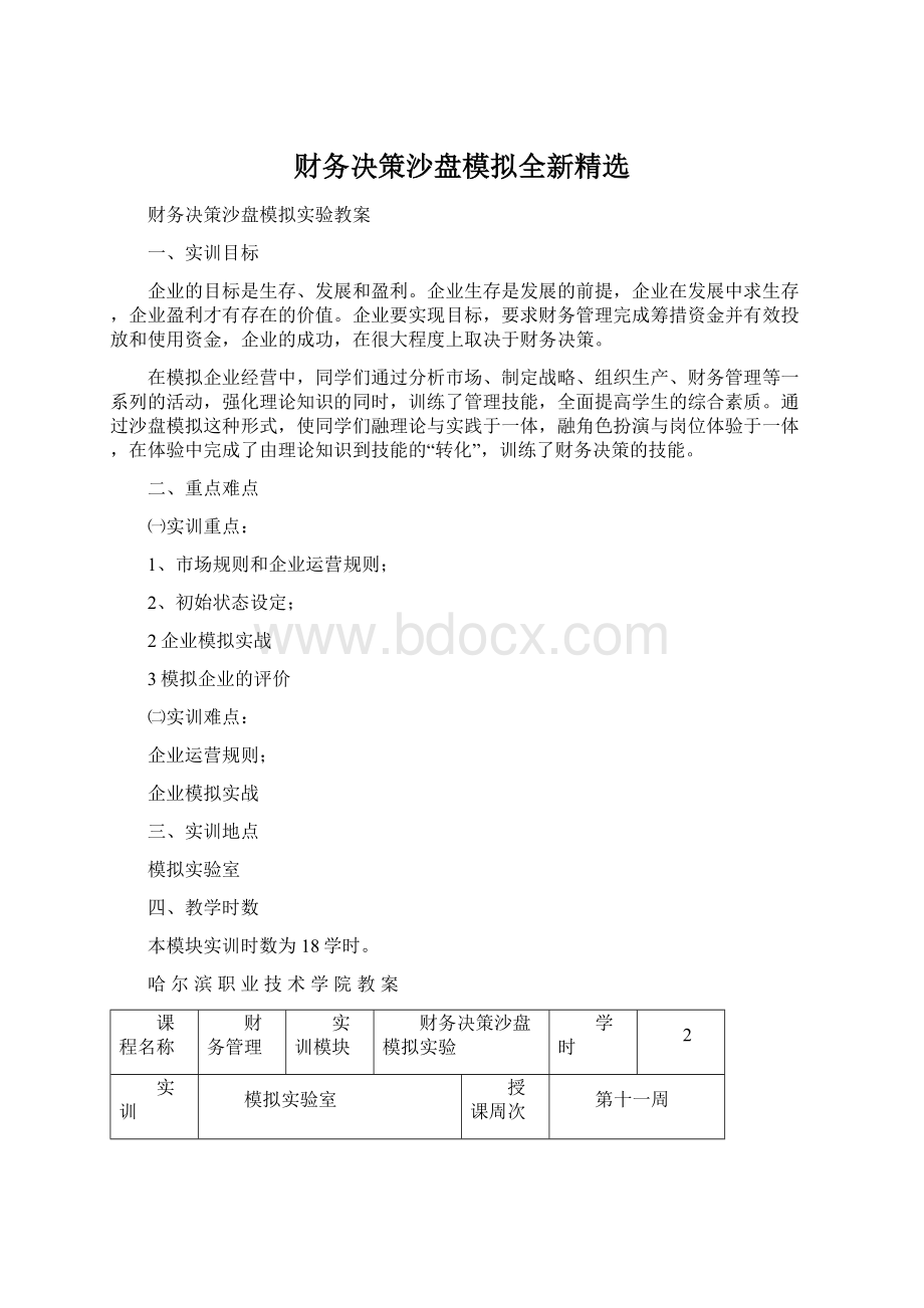 财务决策沙盘模拟全新精选.docx