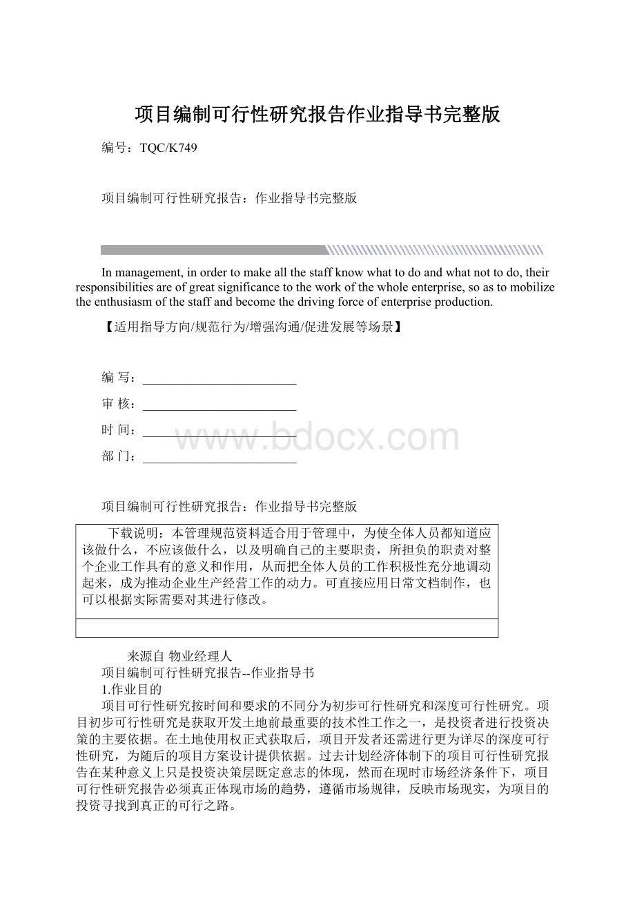 项目编制可行性研究报告作业指导书完整版Word格式.docx