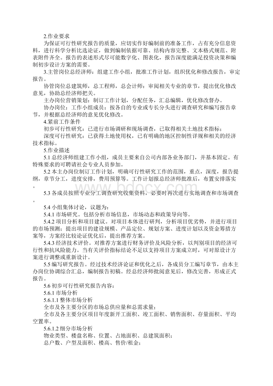 项目编制可行性研究报告作业指导书完整版.docx_第2页