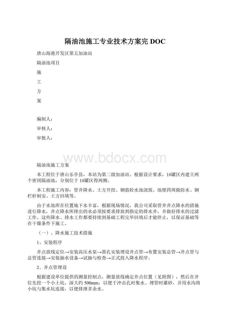 隔油池施工专业技术方案完DOC.docx