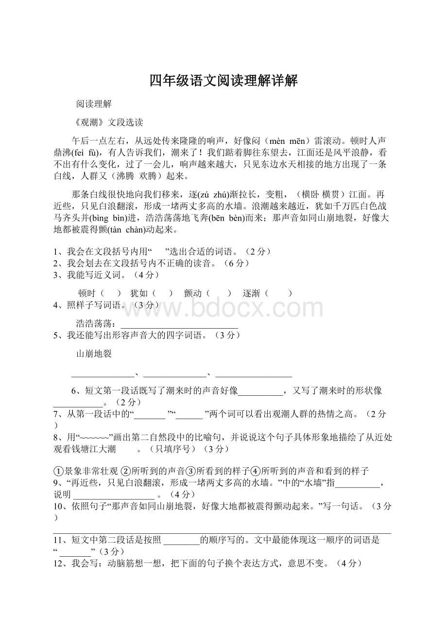 四年级语文阅读理解详解Word文档下载推荐.docx