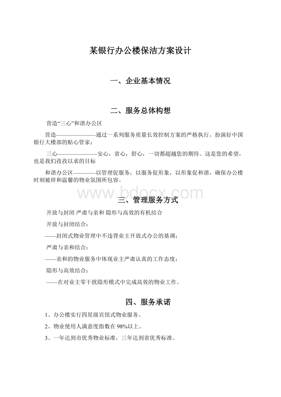 某银行办公楼保洁方案设计.docx