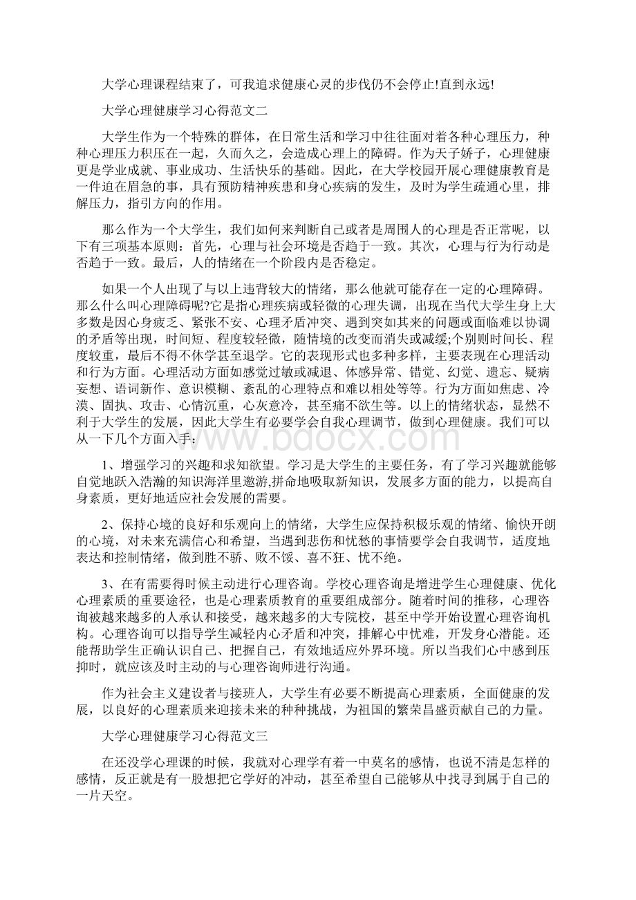 大学心理健康学习心得范文5篇.docx_第2页