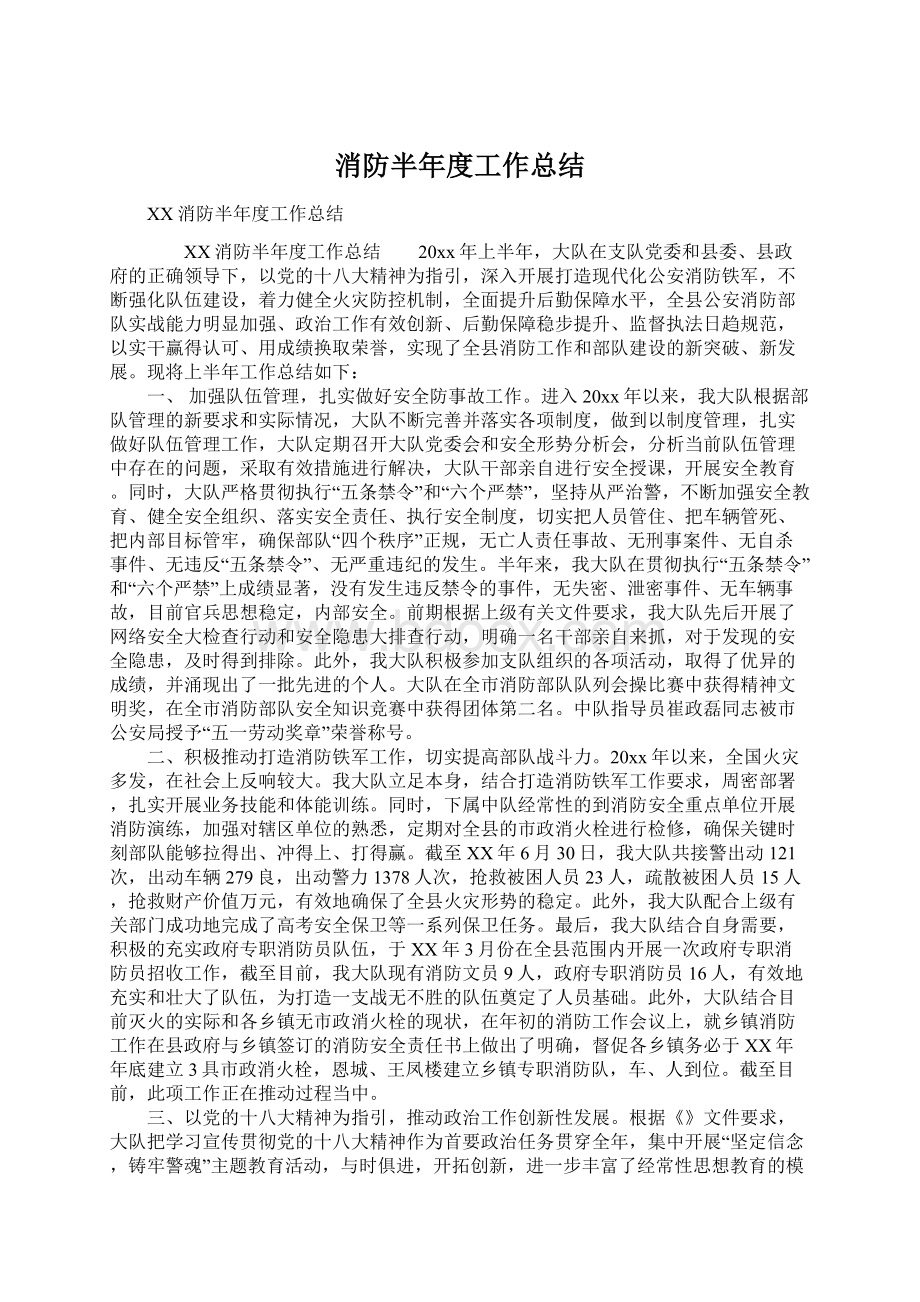 消防半年度工作总结文档格式.docx_第1页