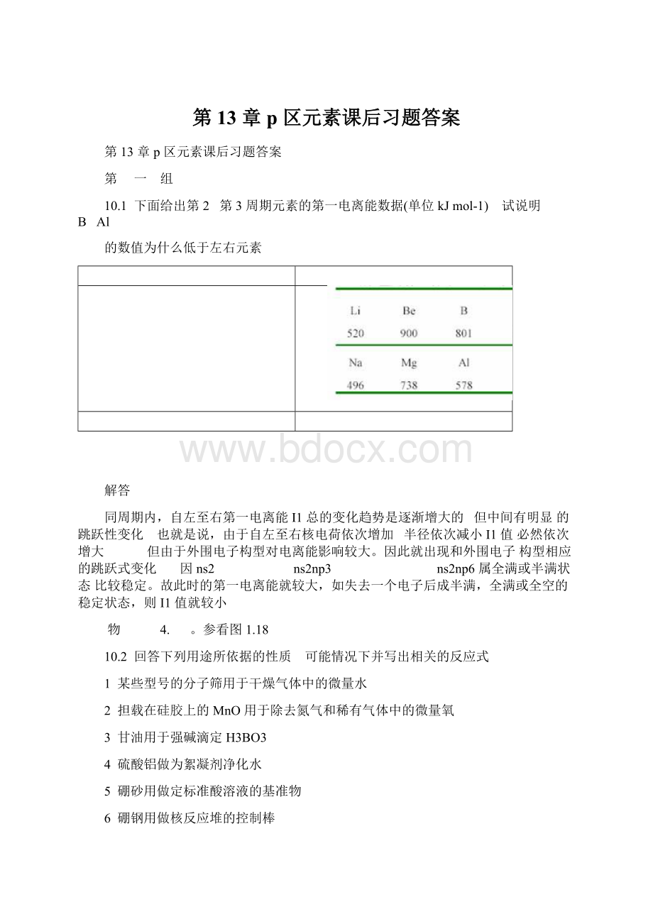 第 13 章p 区元素课后习题答案Word文档下载推荐.docx_第1页