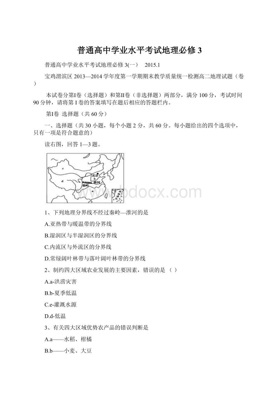 普通高中学业水平考试地理必修3.docx