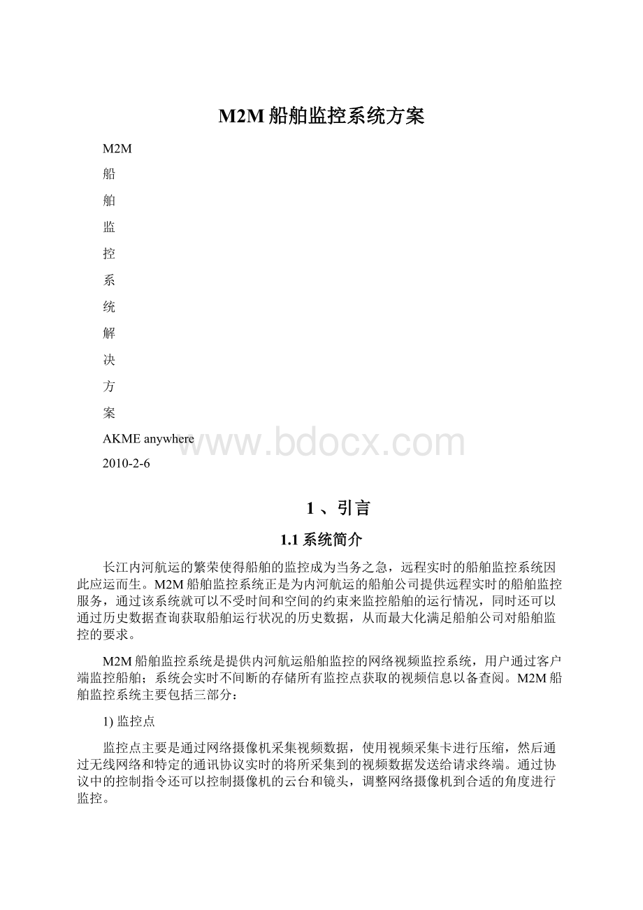 M2M船舶监控系统方案Word文档格式.docx_第1页