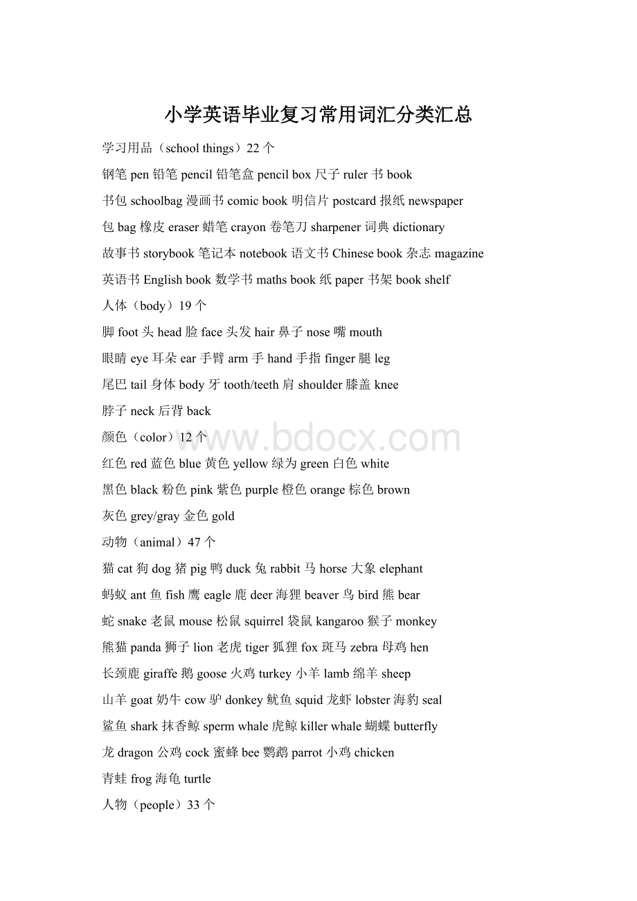 小学英语毕业复习常用词汇分类汇总文档格式.docx
