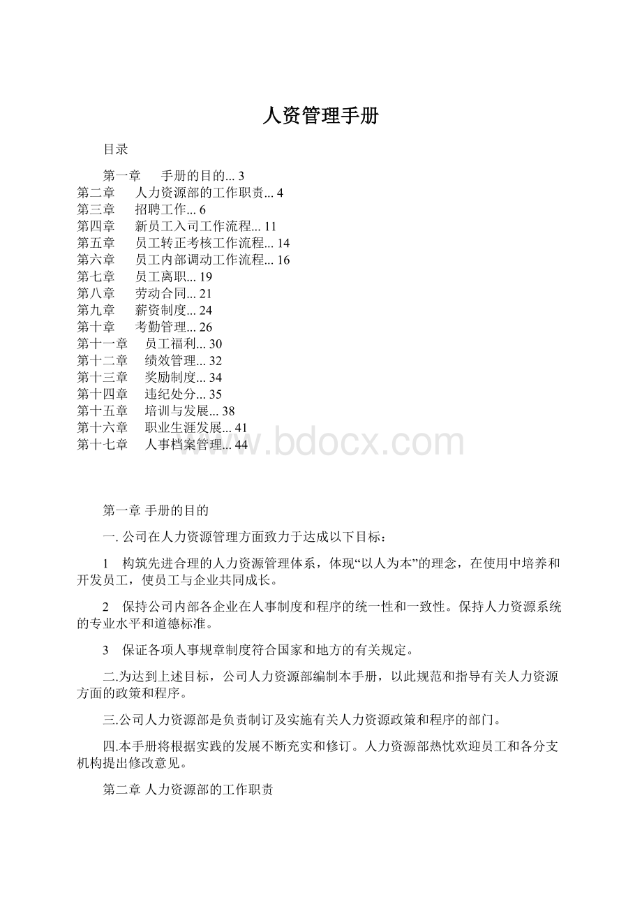 人资管理手册Word格式文档下载.docx