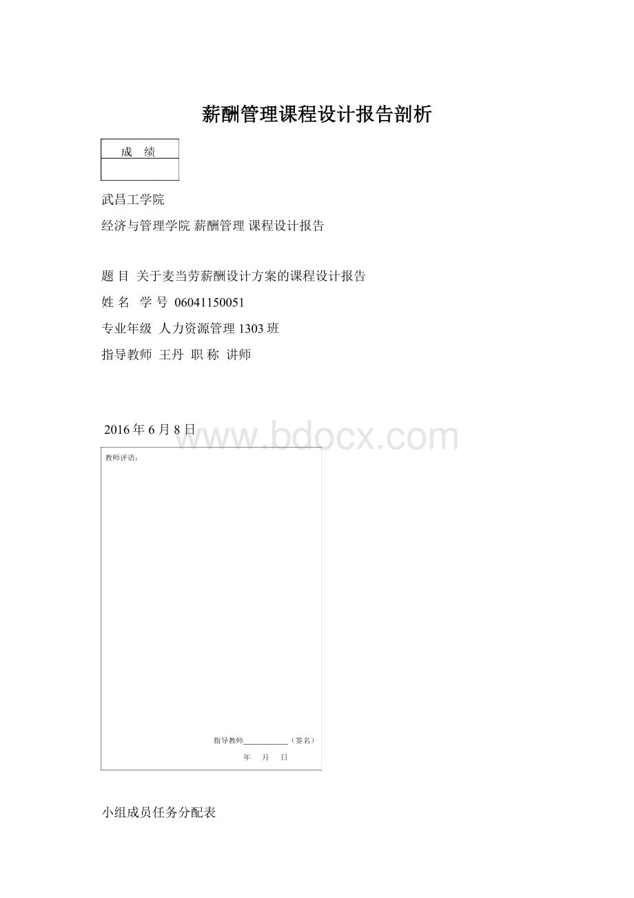 薪酬管理课程设计报告剖析.docx_第1页