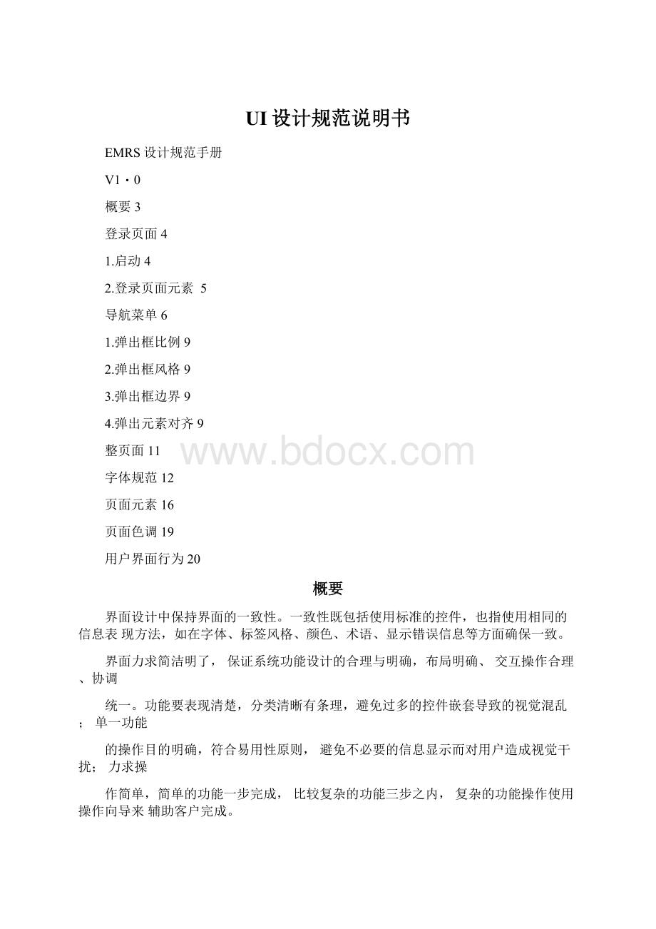 UI设计规范说明书文档格式.docx