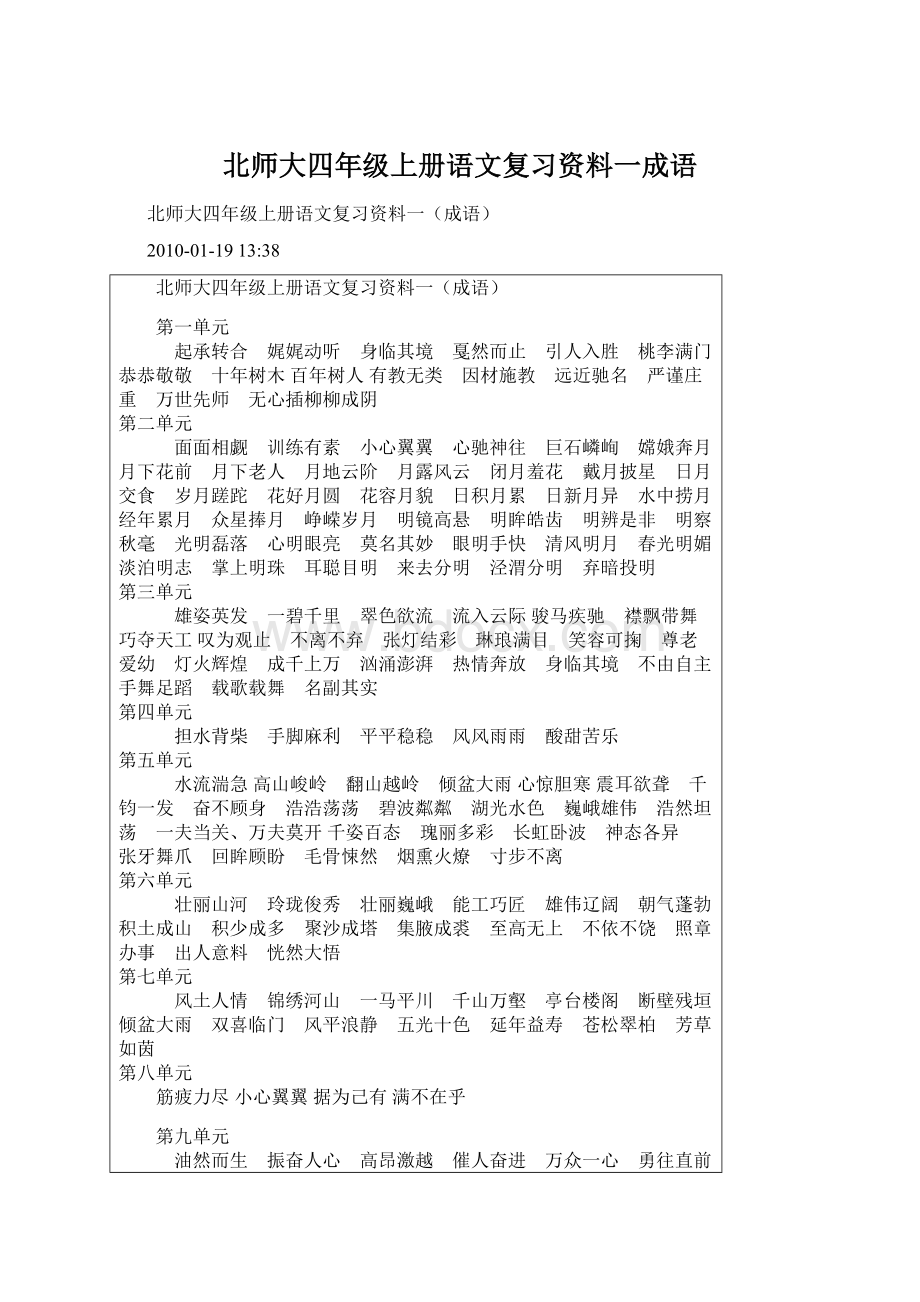 北师大四年级上册语文复习资料一成语Word文件下载.docx_第1页