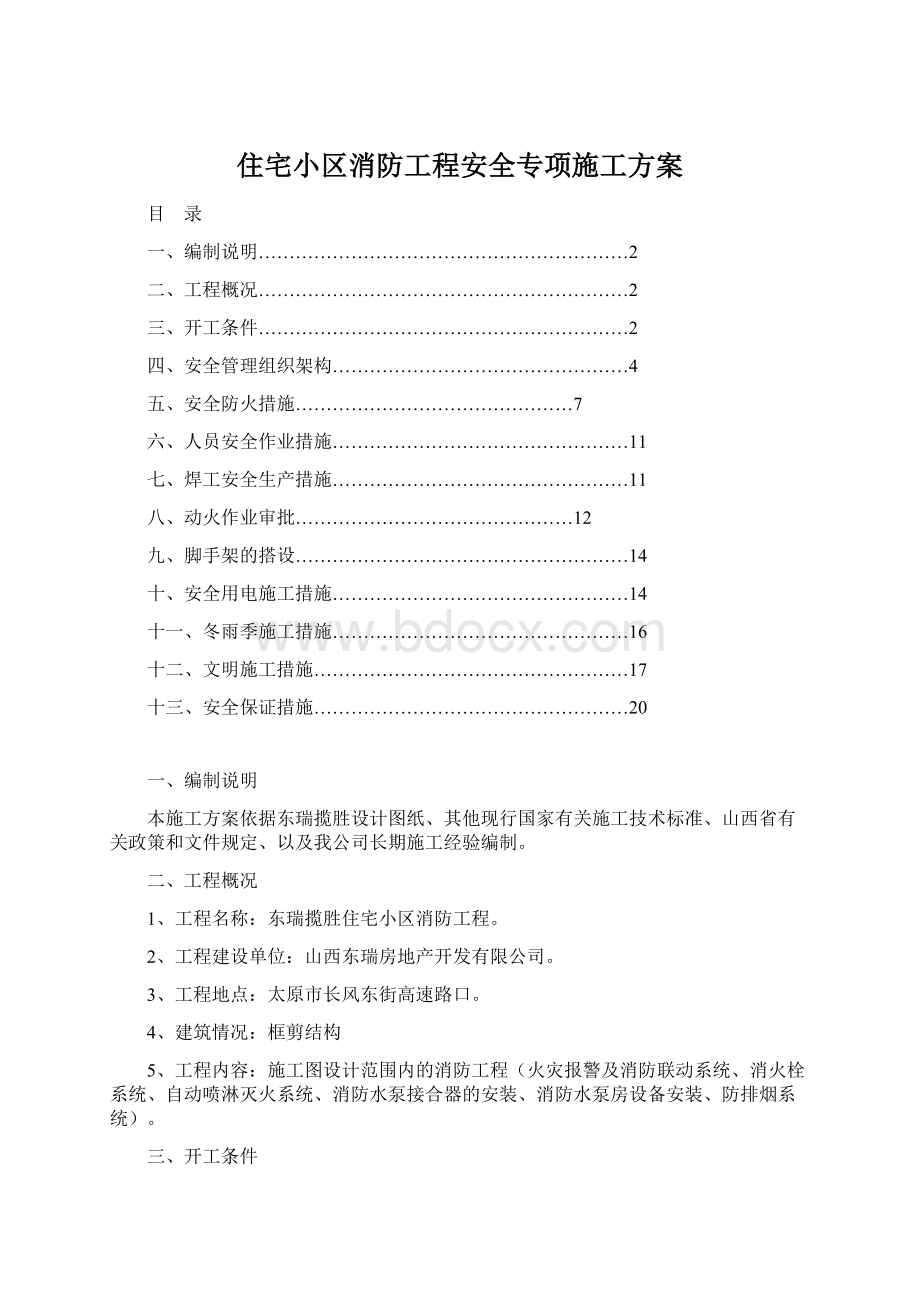 住宅小区消防工程安全专项施工方案.docx_第1页