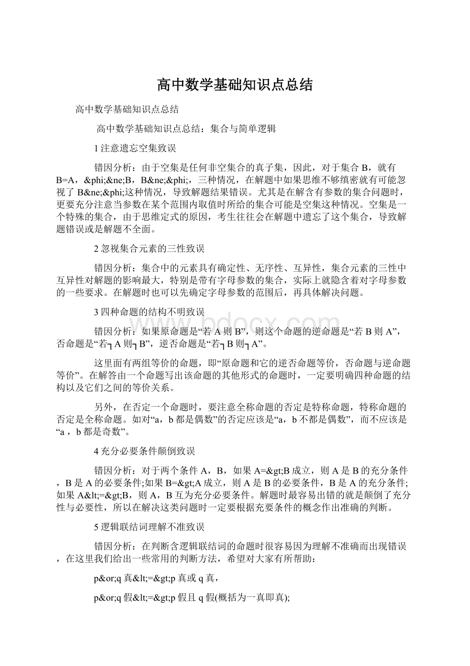 高中数学基础知识点总结文档格式.docx_第1页