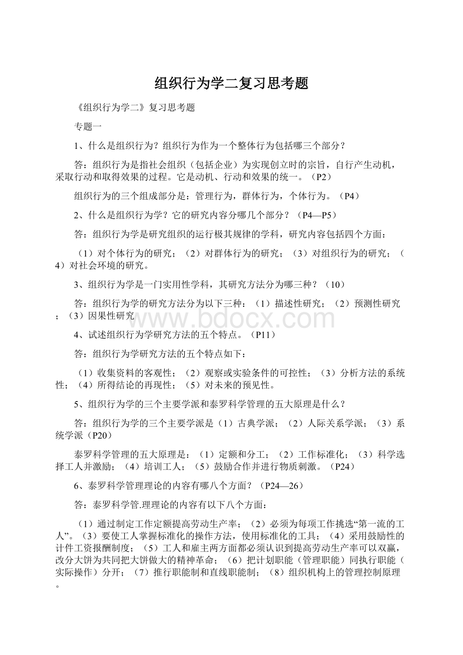 组织行为学二复习思考题.docx_第1页