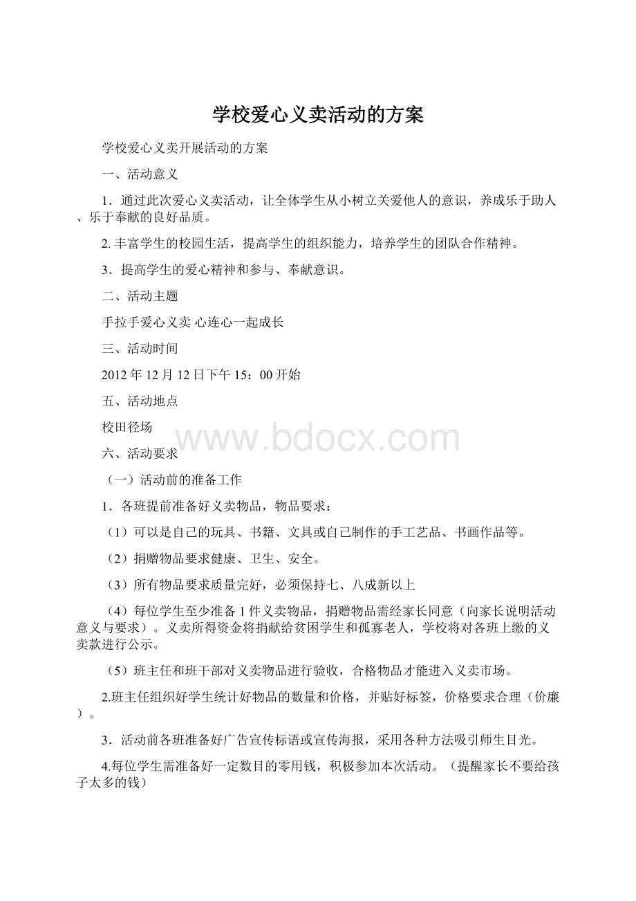 学校爱心义卖活动的方案.docx