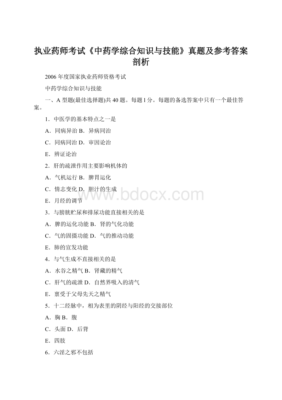 执业药师考试《中药学综合知识与技能》真题及参考答案剖析.docx_第1页