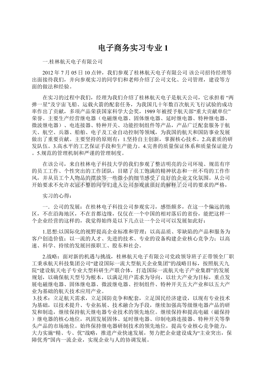 电子商务实习专业1.docx_第1页