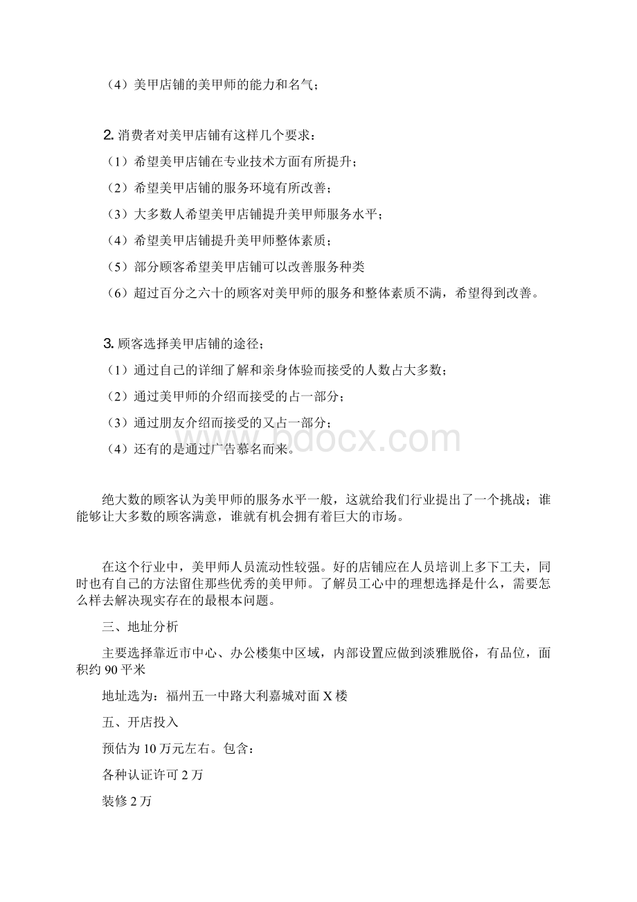 美甲店开店策划方案1文档格式.docx_第2页