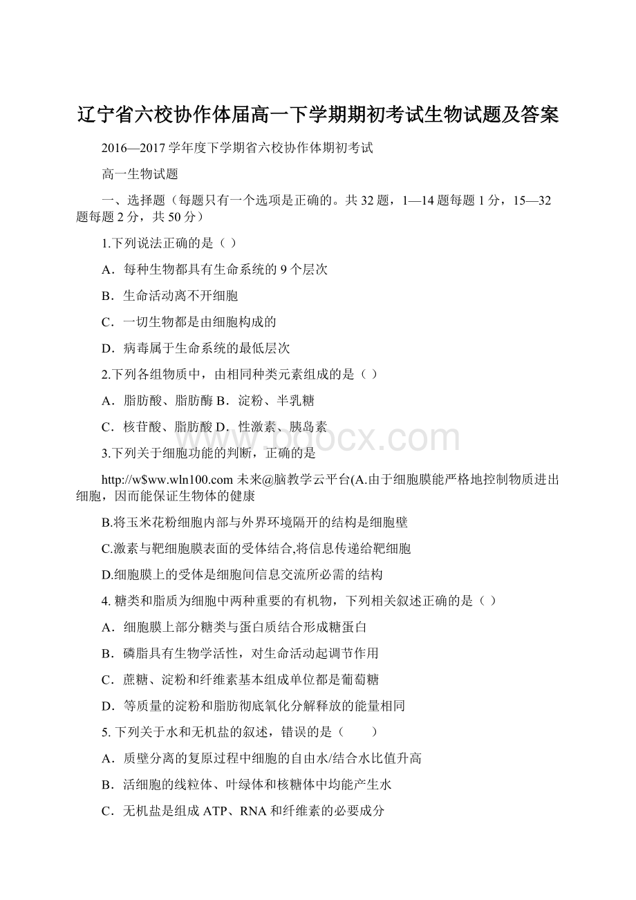 辽宁省六校协作体届高一下学期期初考试生物试题及答案Word文档下载推荐.docx_第1页