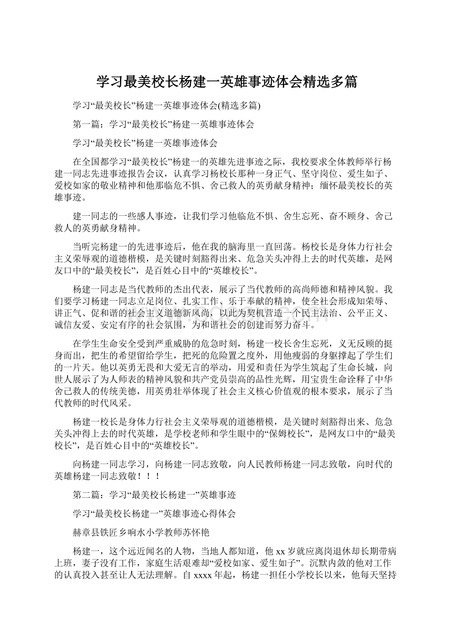 学习最美校长杨建一英雄事迹体会精选多篇Word格式文档下载.docx_第1页