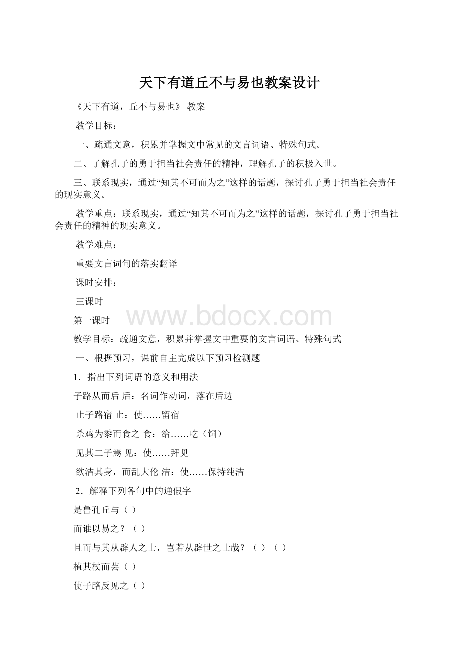 天下有道丘不与易也教案设计文档格式.docx_第1页