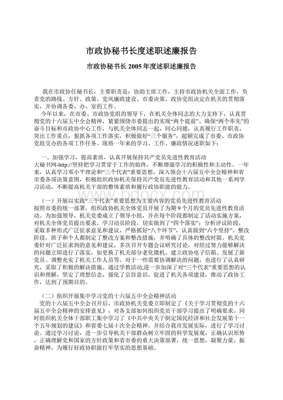 市政协秘书长度述职述廉报告Word格式.docx