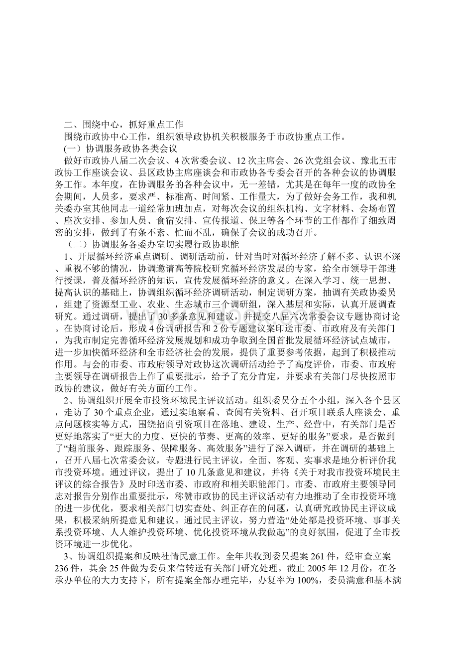 市政协秘书长度述职述廉报告Word格式.docx_第2页