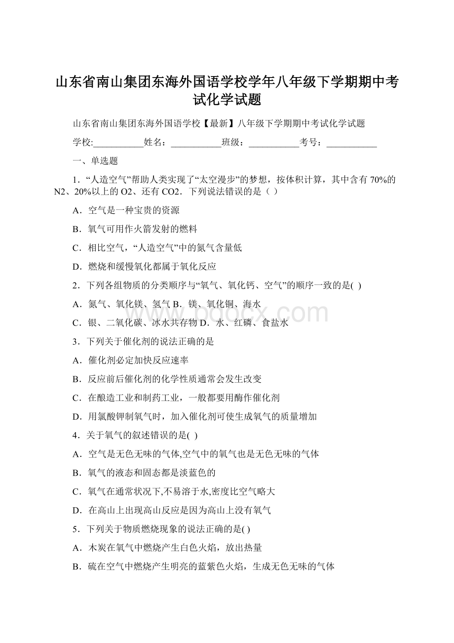 山东省南山集团东海外国语学校学年八年级下学期期中考试化学试题.docx