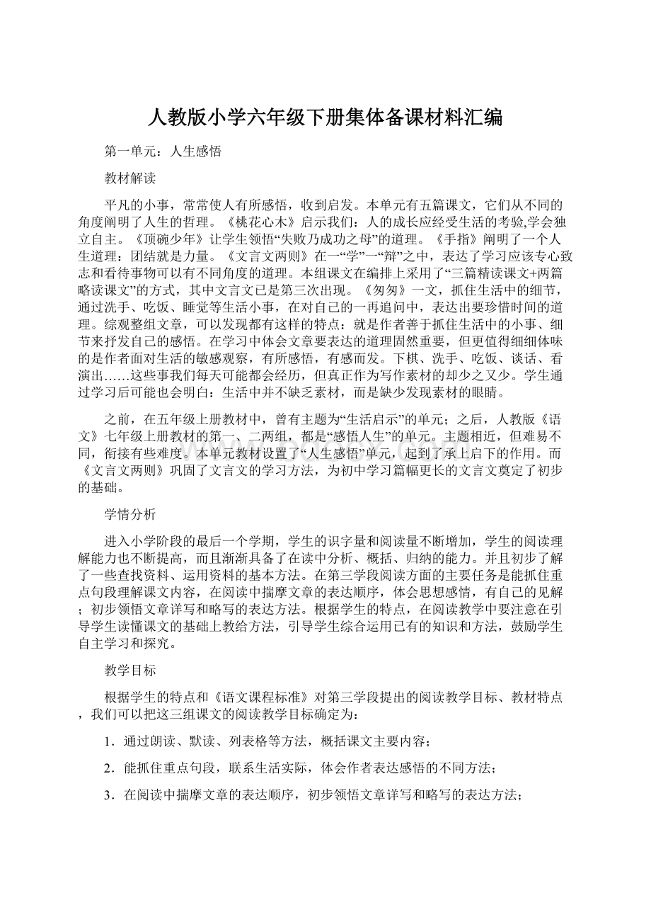 人教版小学六年级下册集体备课材料汇编.docx_第1页